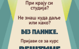 Курс „Вештине управљања каријером”