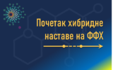 Почетак хибридне наставе на ФФХ