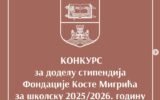 Конкурс за доделу стипендија Фондације Косте Мигрића